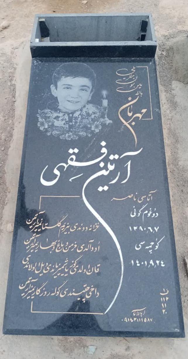 عکس مزار آرتین فقهی