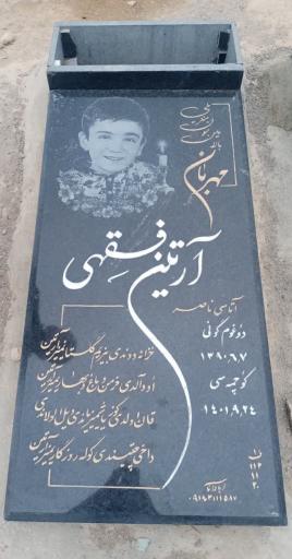 عکس مزار آرتین فقهی