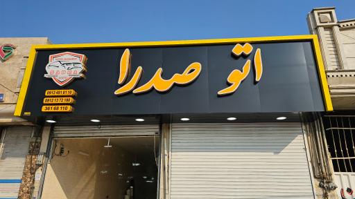 عکس اتوگالری صدرا 