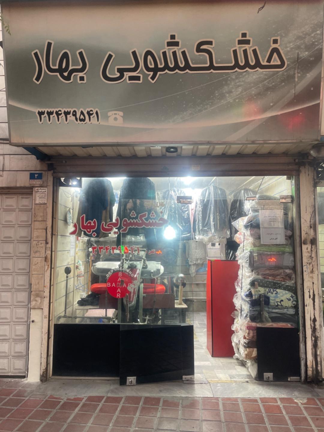 عکس خشکشویی بهار