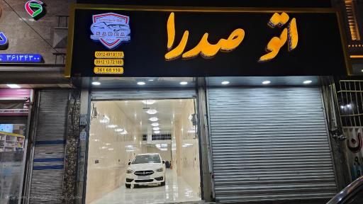 عکس اتوگالری صدرا 