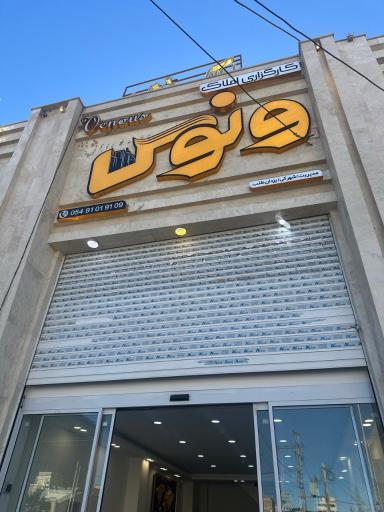 عکس کارگزاری املاک ونوس