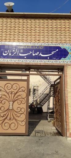 عکس مسجد صاحب الزمان (عج)