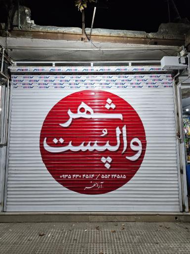 عکس شهر والپُست