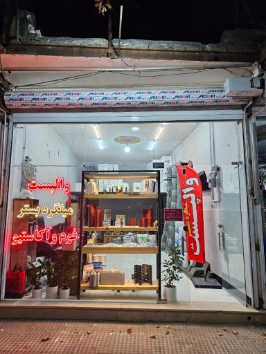 عکس شهر والپُست