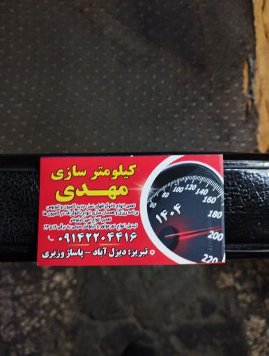 عکس کیلومتر سازی مهدی