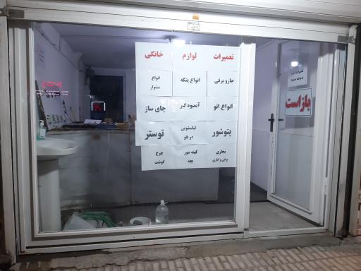 تعمیرگاه لوازم خانگی طرهان