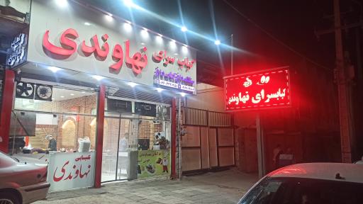 عکس کباب سرای نهاوندی