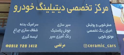 عکس مرکز تخصصی دیتیلینگ خودرو مرتضی