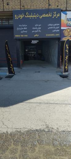 عکس مرکز تخصصی دیتیلینگ خودرو مرتضی