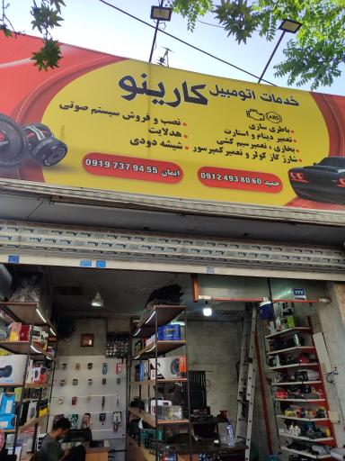 عکس خدمات اتومبیل کارینو