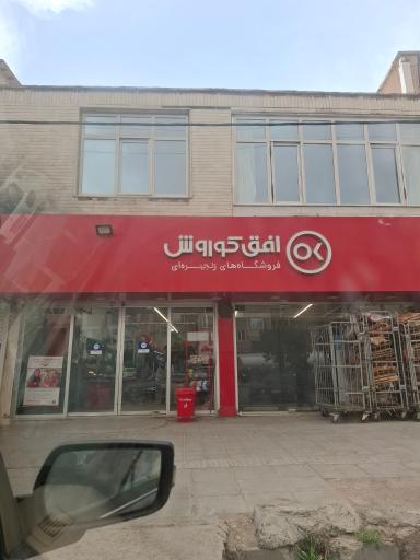 عکس افق کوروش شعبه فیروزکوه