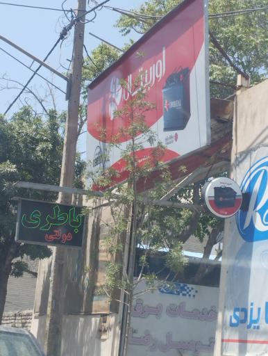 عکس باطری سازی رضا یزدی