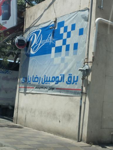 عکس باطری سازی رضا یزدی