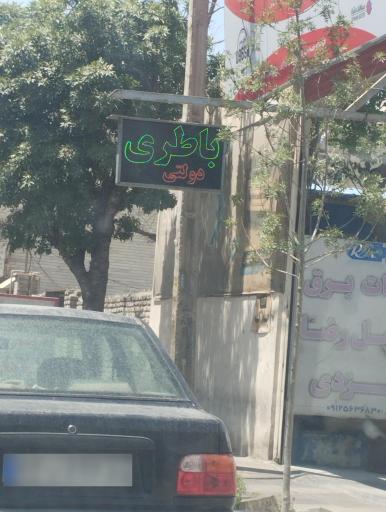 عکس باطری سازی رضا یزدی