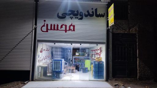 عکس ساندویچی محسن