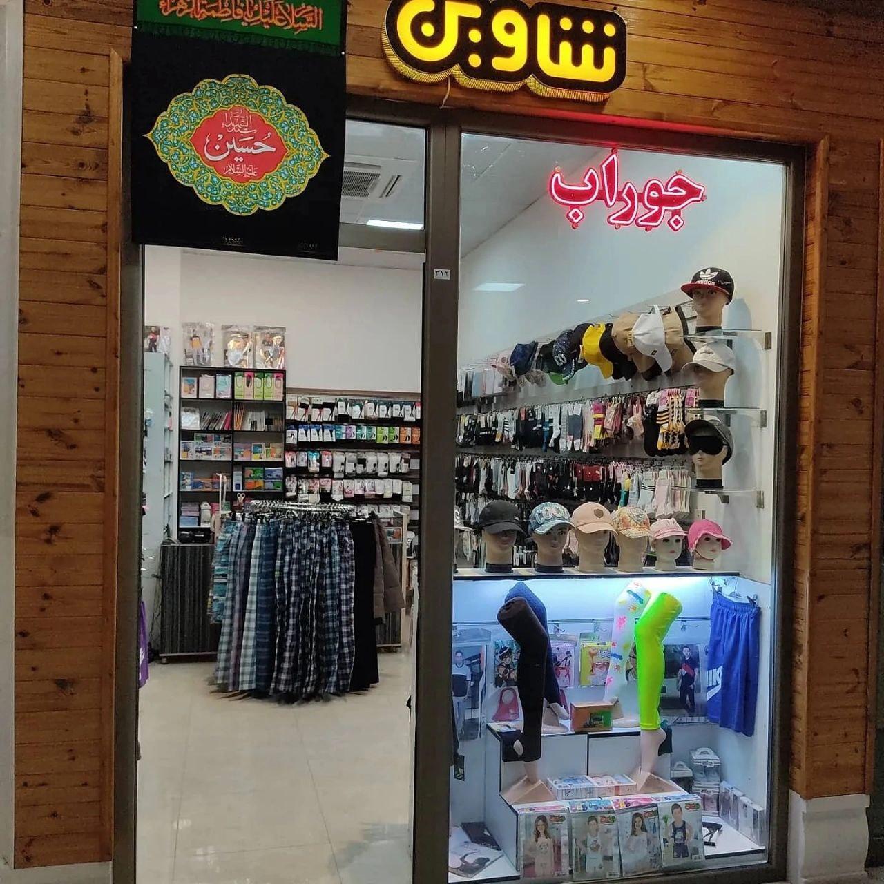 عکس جوراب و لباس زیر شاوین 