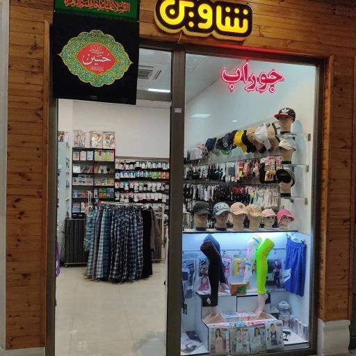 عکس جوراب و لباس زیر شاوین 