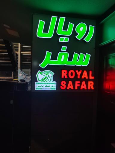 عکس شرکت مسافربری رویال سفر شاهین شهر