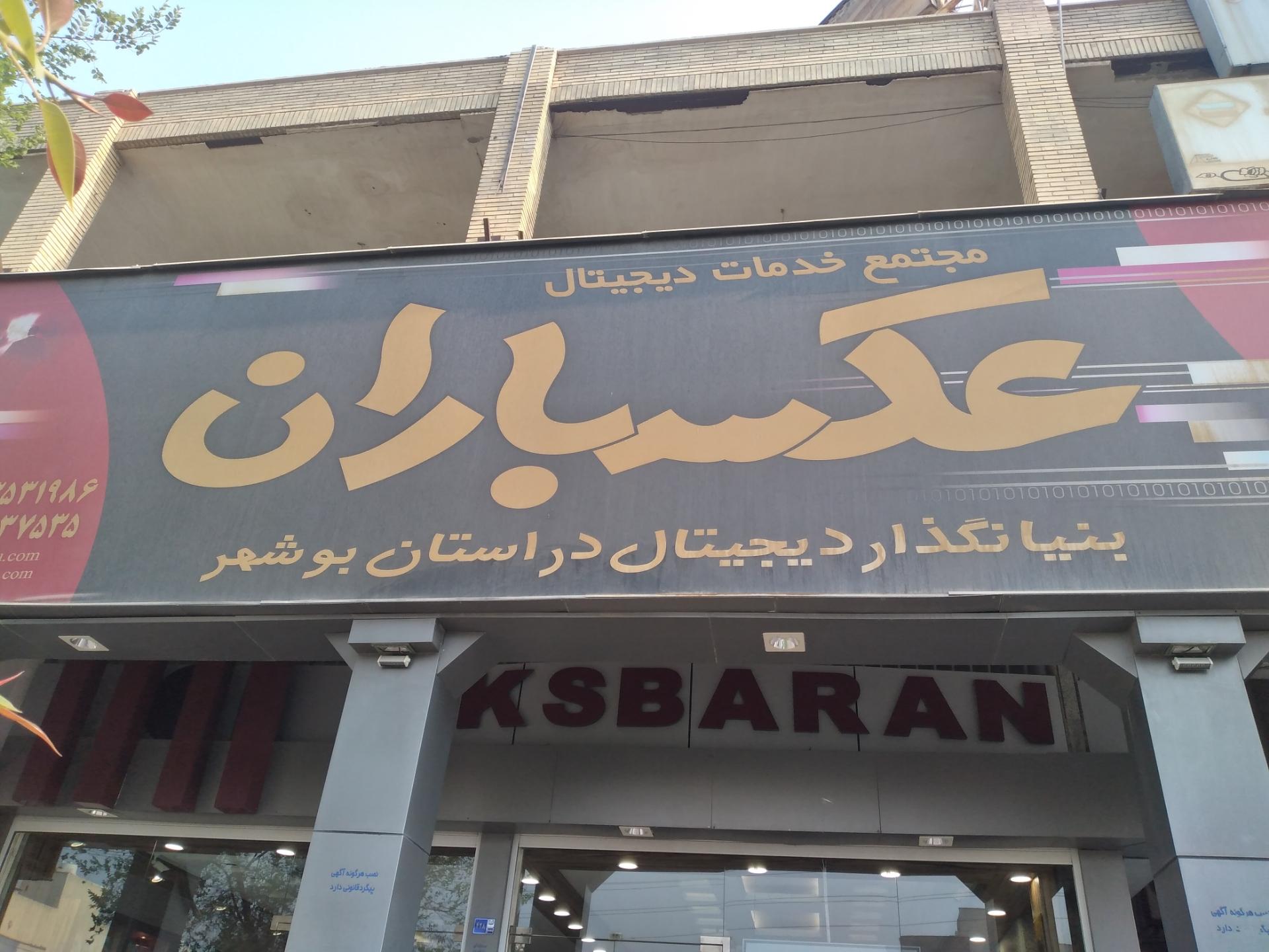 عکس عکسباران