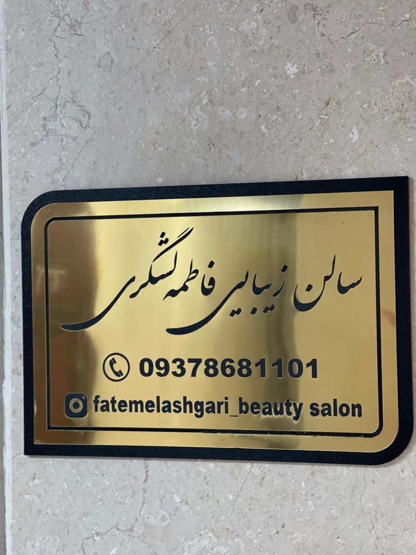 عکس سالن زیبایی فاطمه لشگری