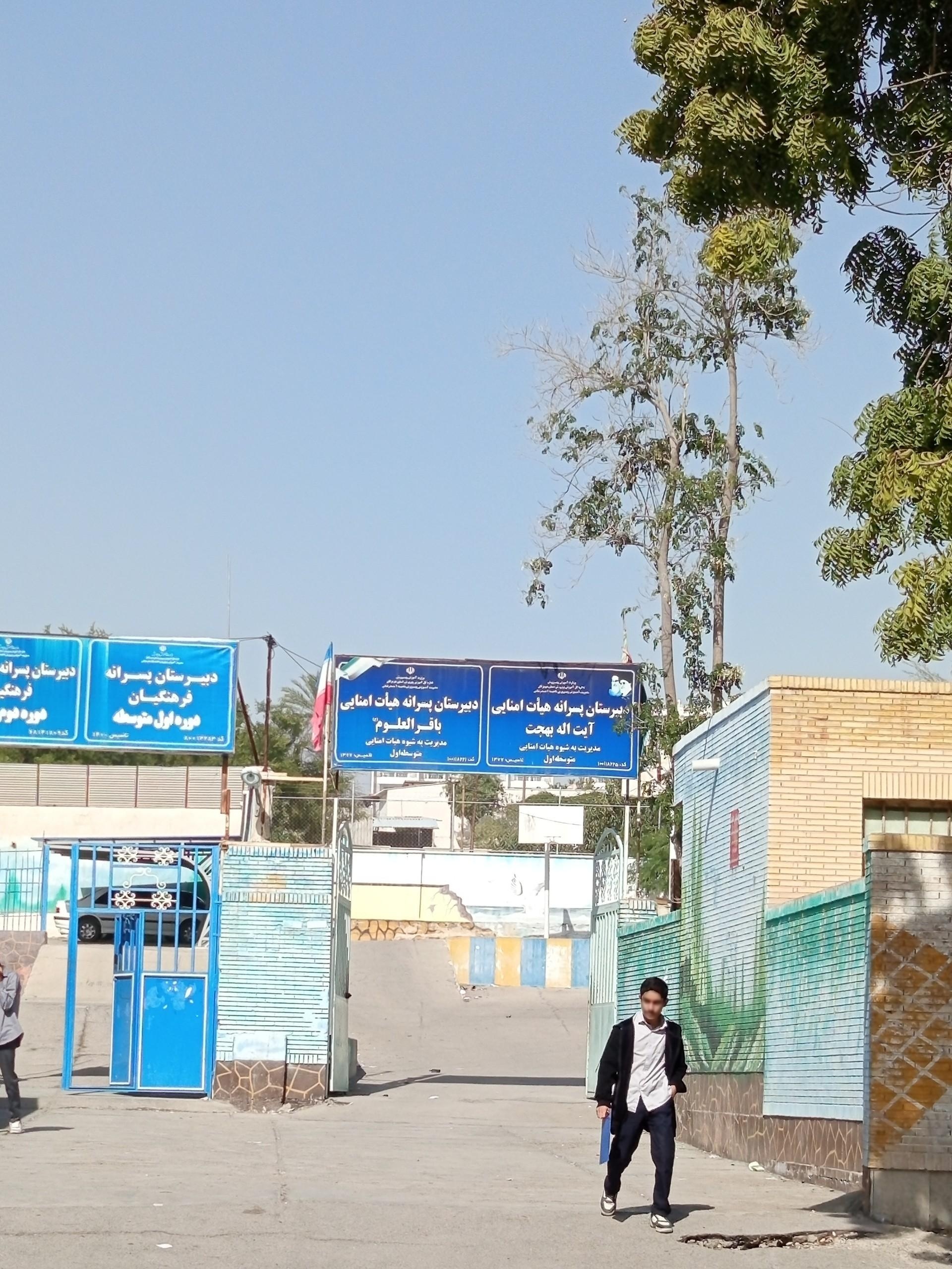 عکس دبیرستان پسرانه باقرالعلوم