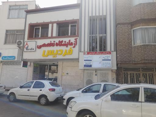 آزمایشگاه فردیس