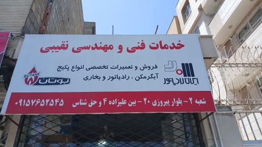 عکس فروشگاه قطعات پکیج و آبگرمکن طلاب