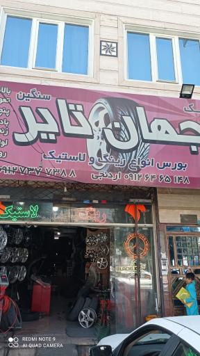 عکس فروشگاه جهان تایر