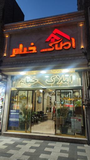 عکس املاک خیام
