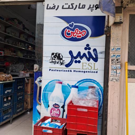 عکس سوپرمارکت رضا