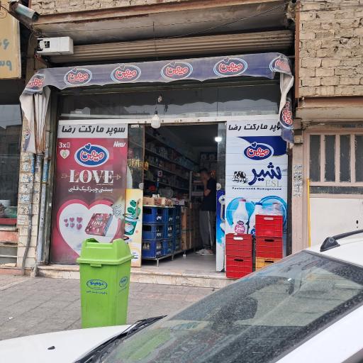 عکس سوپرمارکت رضا