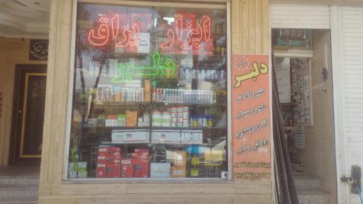 عکس ابزار و یراق دلبر