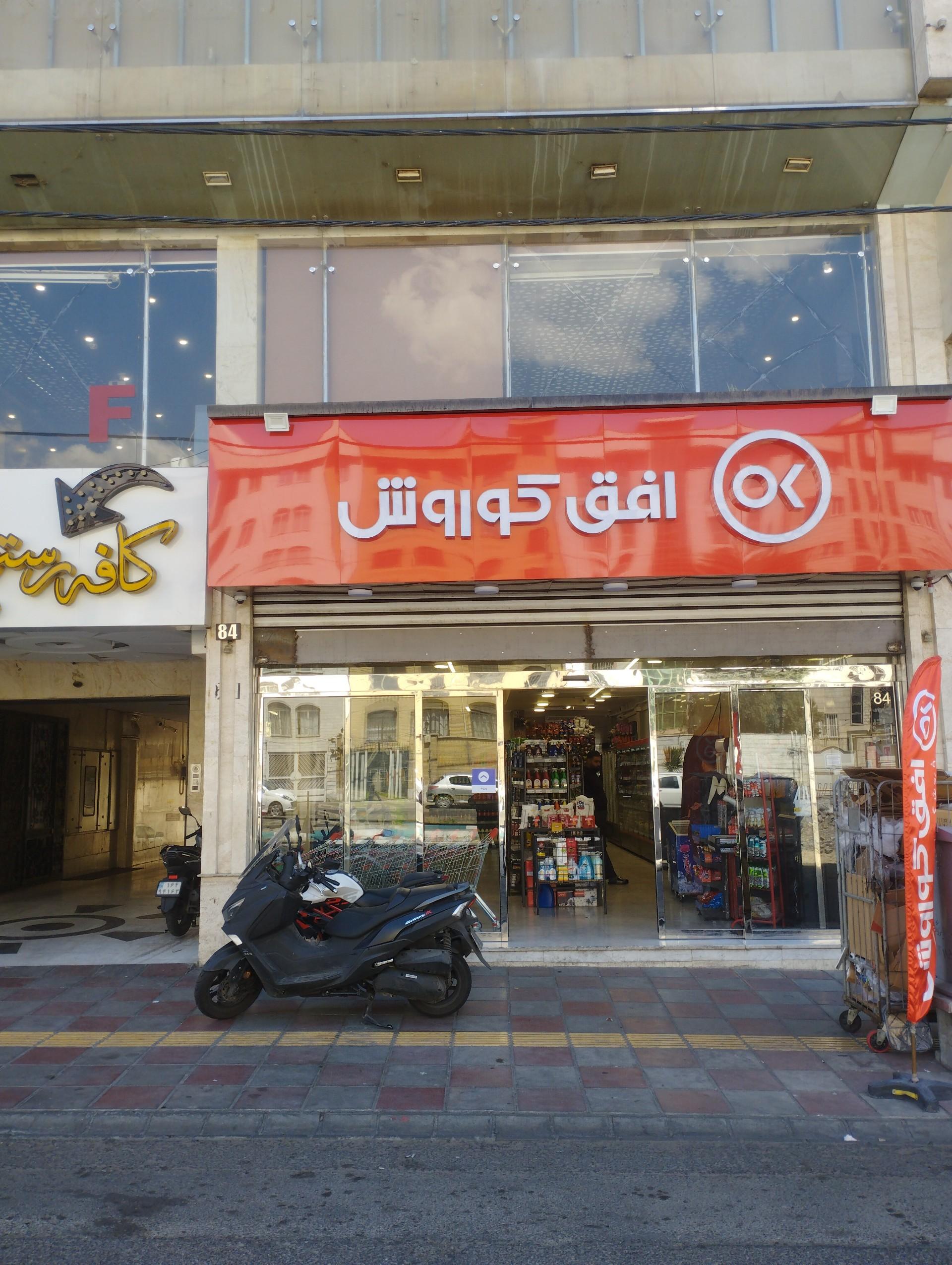 عکس فروشگاه زنجیره ای افق کوروش