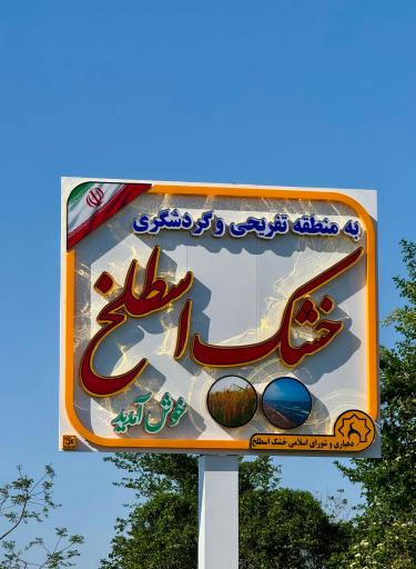 خشک اسطلخ