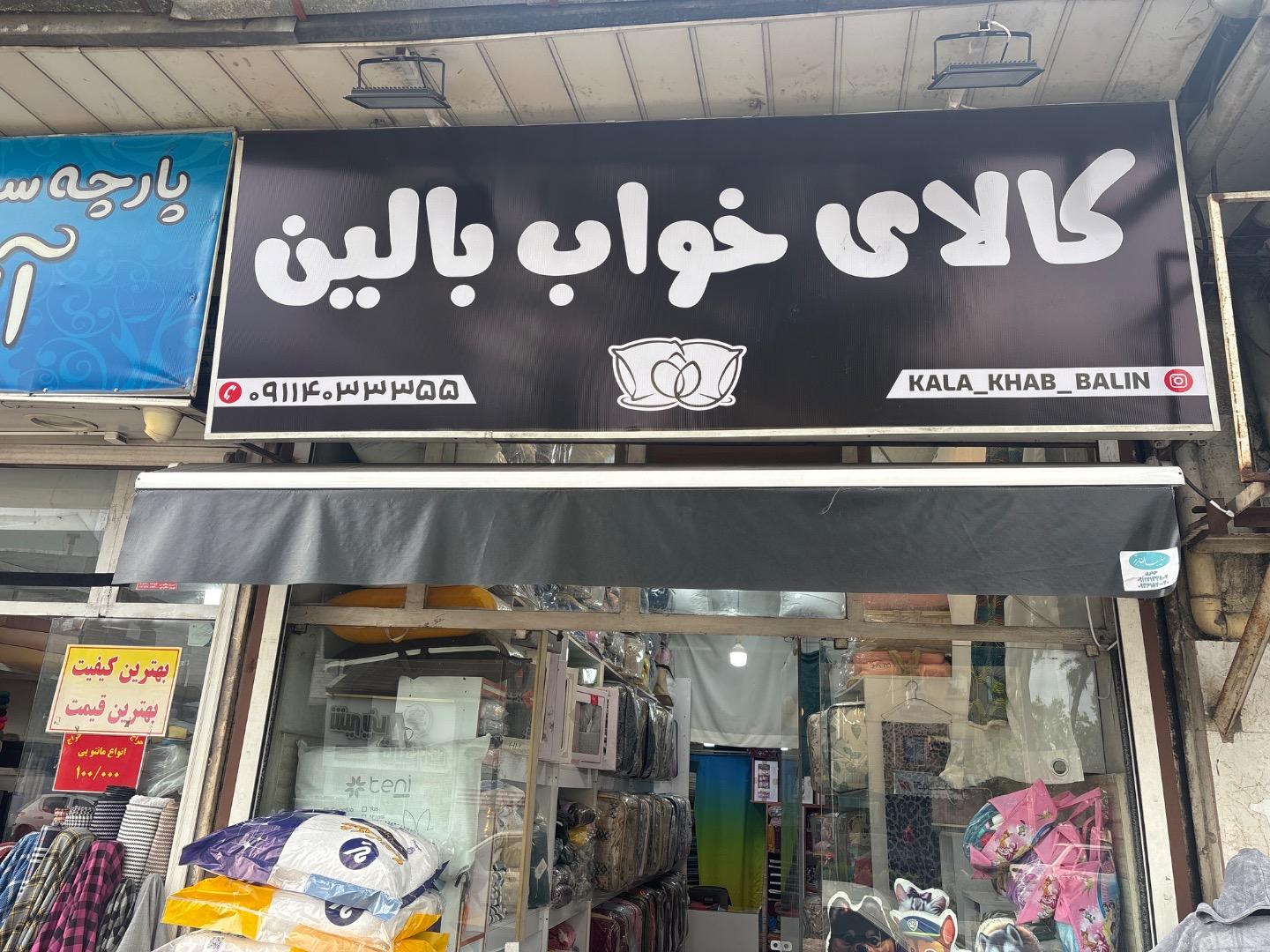 عکس کالای خواب بالین