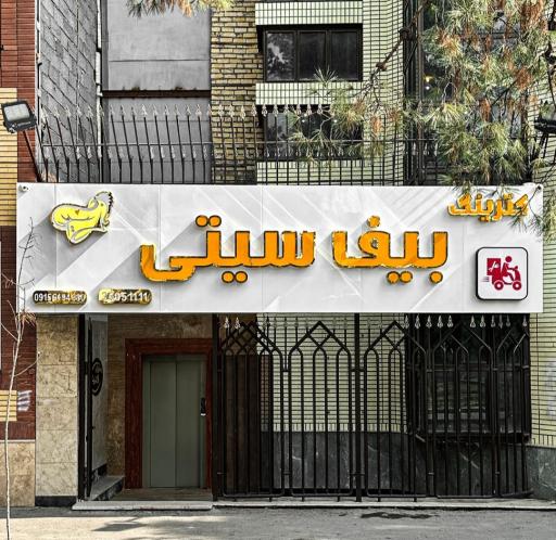عکس رستوران بیف سیتی