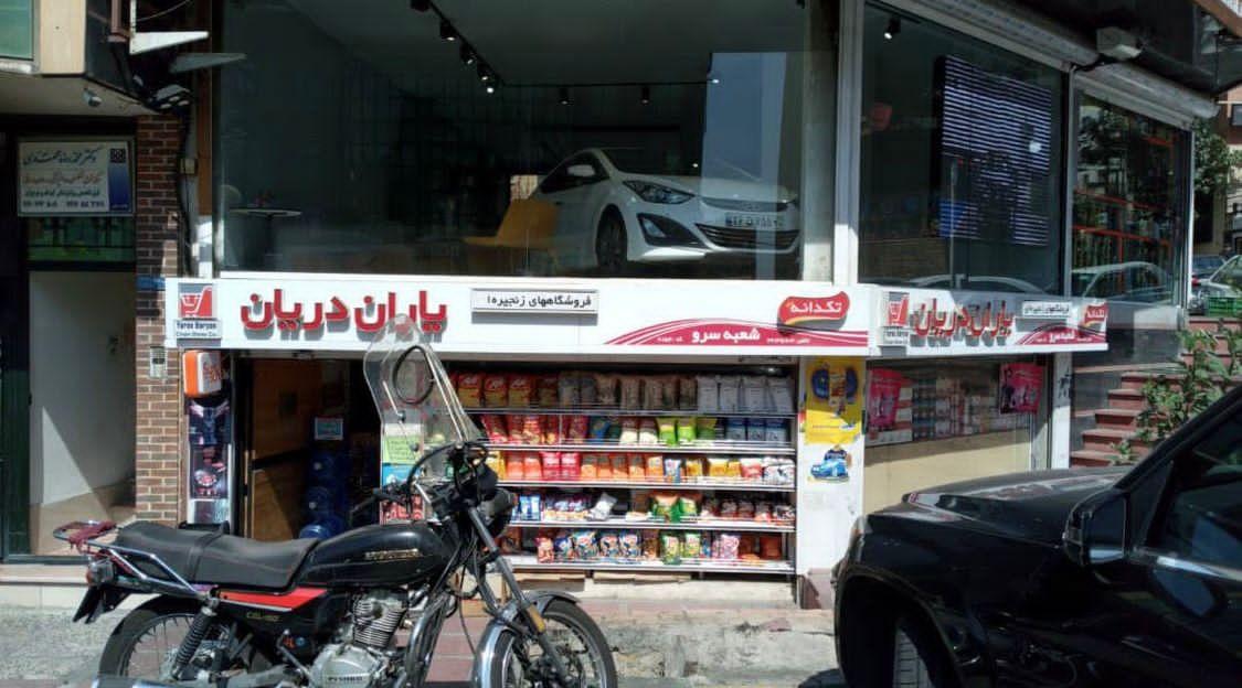 عکس فروشگاه زنجیره ای یاران دریان