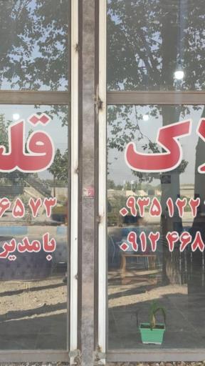 عکس املاک قلب