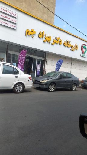 عکس داروخانه دکتر جم