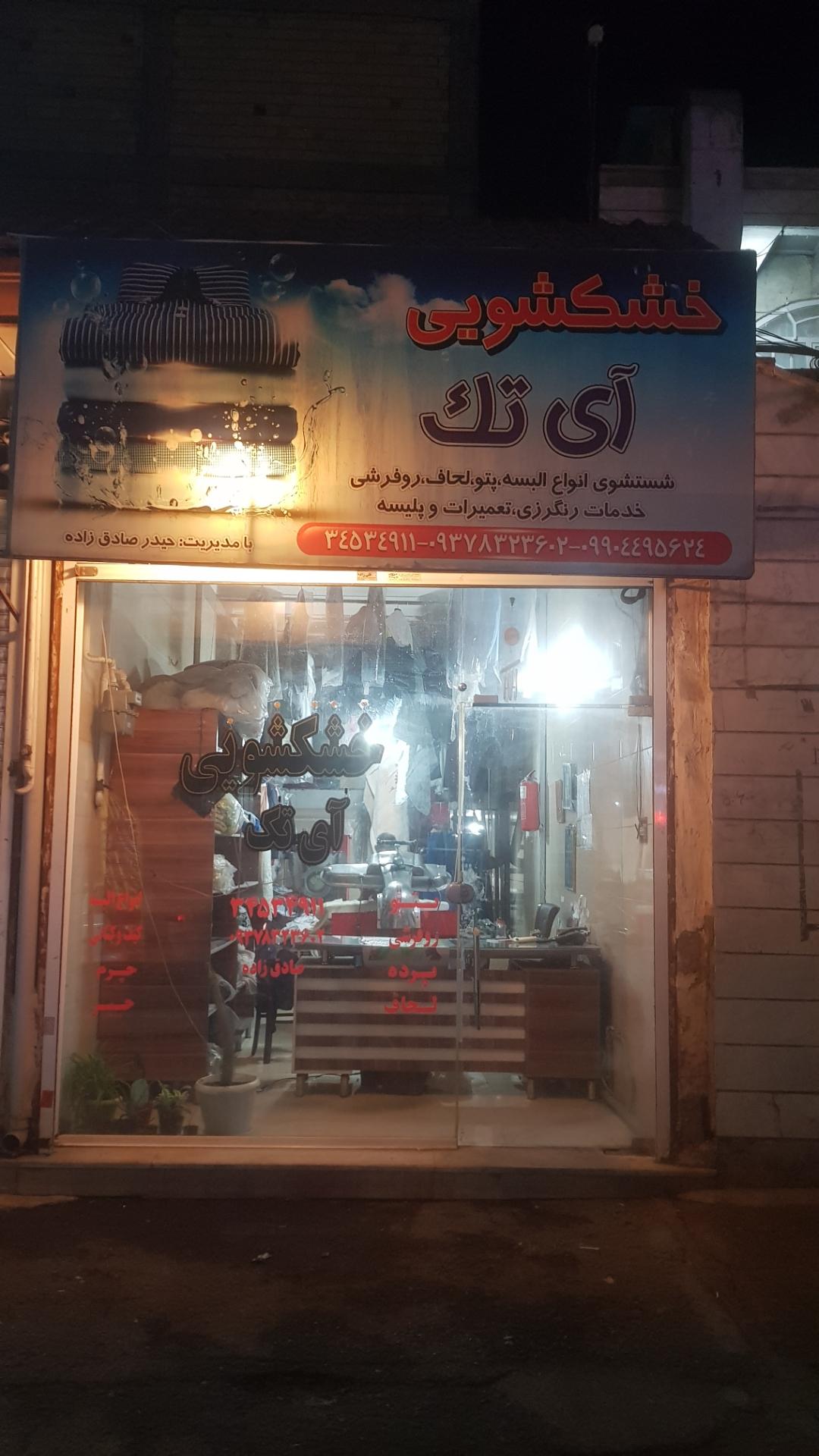 عکس خشکشویی آی تک