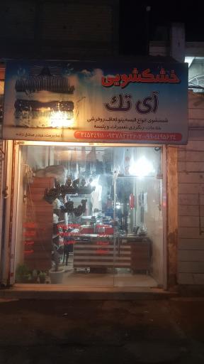 عکس خشکشویی آی تک