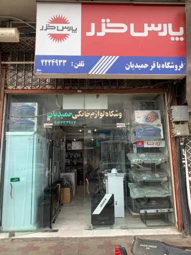 عکس لوازم خانگی حمیدیان