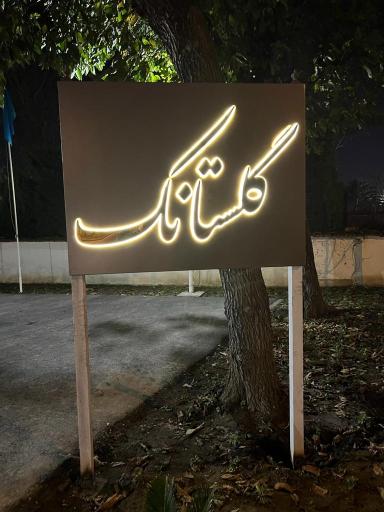 عکس شهرک گلستانک