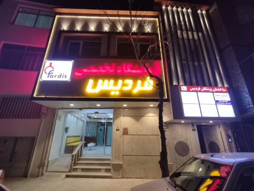 آزمایشگاه فردیس