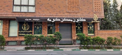 عکس کانون مسکن کومه