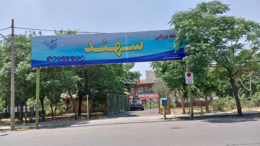 عکس ورزشگاه سهند