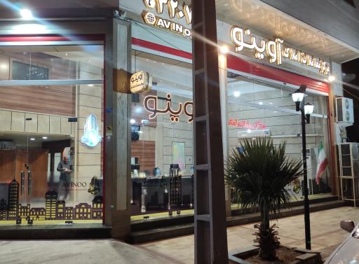 عکس املاک آوینو