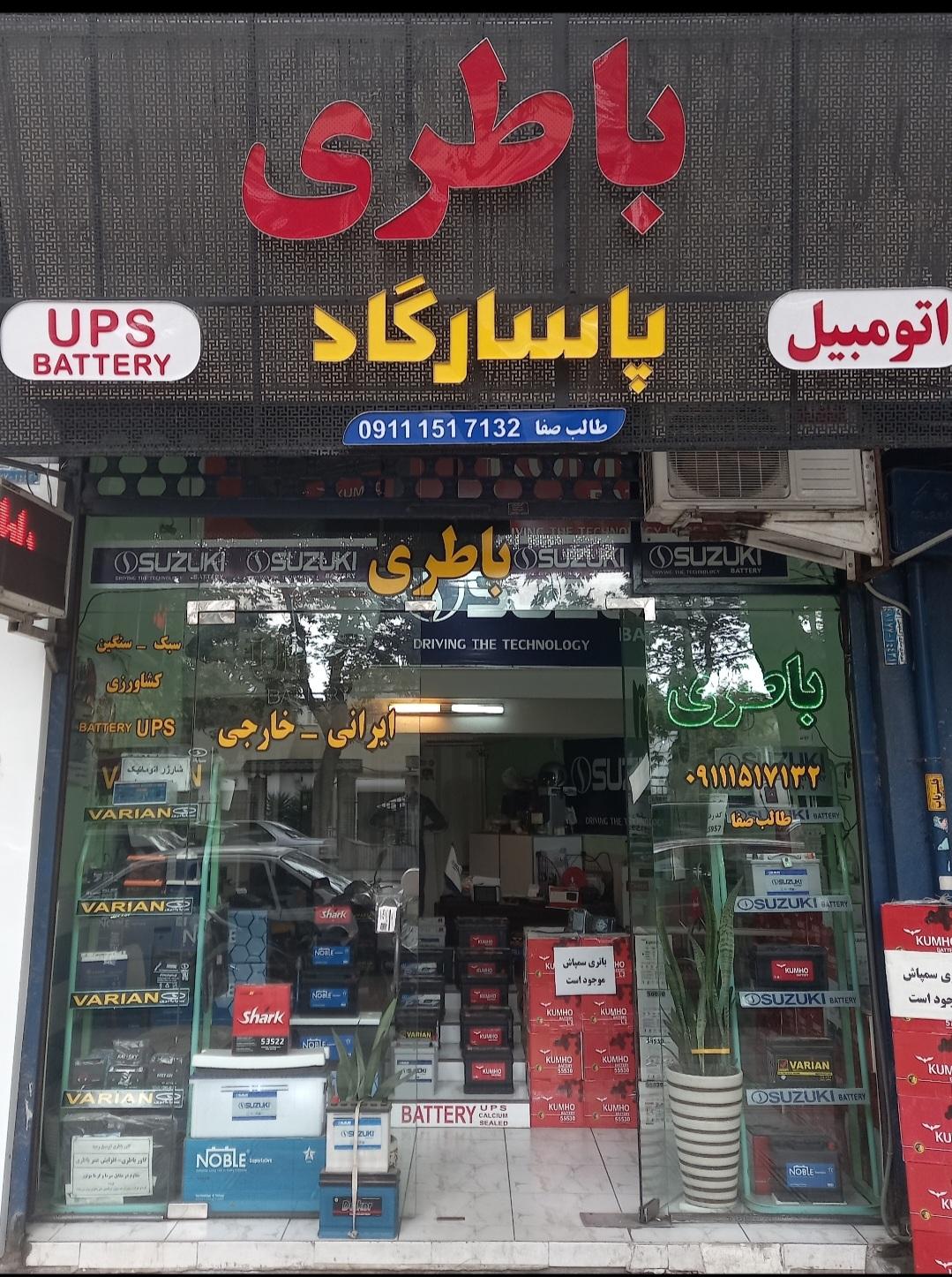 عکس فروشگاه باتری اتومبیل پاسارگاد