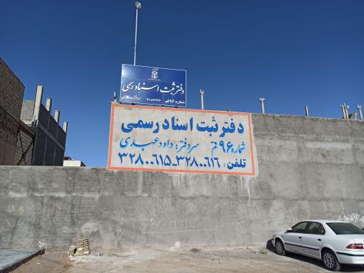 عکس دفتر ثبت‌ اسناد رسمی شماره 96